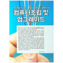 [가나출판사]컴퓨터조립 및 업그레이드, 없음