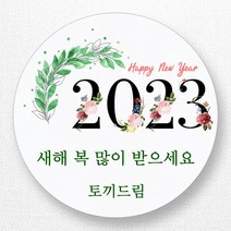 스티커네 주문제작 고급용지 새해덕담스티커 2023년 스티커제작, 새해09 고급용지