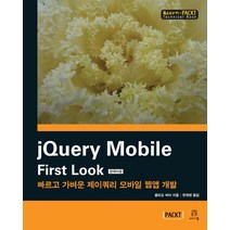 jQuery Mobile First Look:빠르고 가벼운 제이쿼리 모바일 웹앱 개발, 에이콘출판