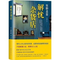 중국어버전 일본소설 나미야 잡화점의 기적 解忧杂货店 히가시노 게이고 东野圭吾, -