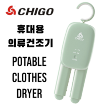 여행용 미니 의류건조기 소형 스타일러 의류관리 빨래건조기 출장 휴대용 원룸 옷걸이형 신발 UV살균 타이머 자취 CHIGO, 모던그린
