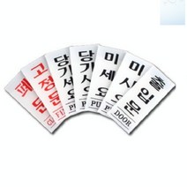 socean 출입 표시 플라스틱 안내판 35x80mm 세로 당기시오 미시오 PULL PUSH 안내 출입문 안내 표시판 폐문 고정문 부착