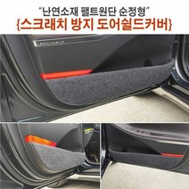자동차용품 난연소재 팰트원단 순정형 스크래치방지 도어쉴드커, 차종:SM5 플래티넘