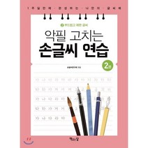 악필 고치는 손글씨 연습 2 : 부드럽고 예쁜 글씨, 책읽는달