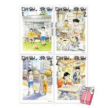 [매일 휴일1] 매일 휴일 1-4 세트 + 미니수첩 증정, 서울문화사