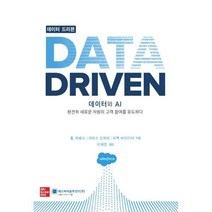 [밀크북] 에스씨지솔루션즈 - 데이터 드리븐 Data Driven : 데이터와 AI 완전히 새로운 차원의 고객 참여를