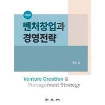 벤처창업과 경영전략, 한정화 저, 홍문사