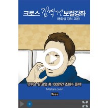 크로스 김혁건 보컬강좌:동영상 강의 교본, 좋은땅