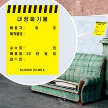 대형 폐기물 처리 배출 표시 스티커 빌라 건물 아파트 단지 관리사무소 신고 배출자 배출일 접수일, 1000장, 02