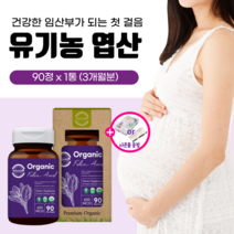 유기농 엽산 임산부 영양제 여성 임신 초기 준비 중기 후기 수유부 비건 식약처 인증 천연 여자 엽산제 수유 출산 임산부용 멀티 종합 건강기능식품 남자 남성 산모 폴산 플러스 비타민, 1개(3개월분)