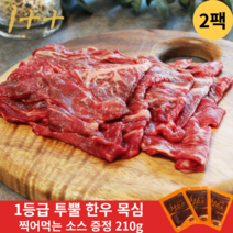 1등급 투뿔 한우 목심 구이용 210g x 2팩 냉동 소고기 샤브샤브 전골용 불고기거리