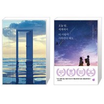 스즈메의 문단속 (양장) + 오늘 밤 세계에서 이 사랑이 사라진다 해도 (마스크제공)
