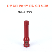 다코 멀티코아 12mm 건식 습식 코아비트 화강석 대리석 타일비트 유리 홀쏘