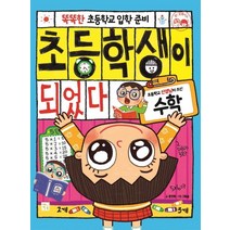 똑똑한 초등학교 입학 준비 초등학생이 되었다: 수학, 키움
