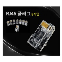 [풀리줄리] RJ45 랜잭 랜선 케이블 커넥터 랜툴 네트워크 연결 모듈 단자 플러그 8개입