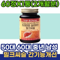 50대 60대 중년 남성 밀크씨슬 실리마린 간기능개선 70대 여성 밀크시슬 간건강 비타민B군 50대남성선물 간영양제 남자 여자 할아버지 할머니
