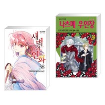 새벽의 연화 38 + 나츠메 우인장 28 (전2권), 학산문화사