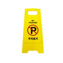 아트사인 주차금지 A자형 7702
