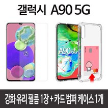 스톤스틸 갤럭시 A90 5G 전면 강화유리 보호 필름 1장 + 투명 카드 범퍼 방탄 케이스 1개, 1세트