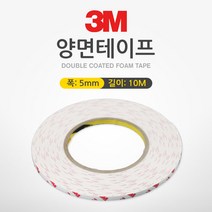 STNY_Coms 3M 양면테이프(폭 : 5mm. 길이 10m. 두께 1.2mm) 접착 일반 부착 용