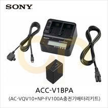 [소니] ACC-V1BPA (AC-VQV10+NP-FV100A 충전기배터리키트)