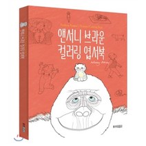 앤서니 브라운 컬러링 엽서북, 웅진주니어
