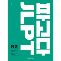 파고다 JLPT N2, 단품