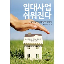 임대사업 쉬워진다:알기 쉽게 계획하기 쉽게 따라 하기 쉽게, 화담출판사, 회계농부 저