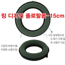 링 디자인 오아시스 15cm/ 플로랄폼 /플라워폼, 1개