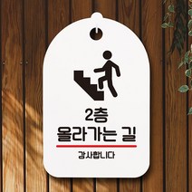 안내판 표지판 간판 푯말 팻말 S6-231-2층 올라가는 길(H)표지판 안내판 사무실표찰 알림판 디자인문패 명판 안내표지판 안내표시판 간판 부재중, 화이트