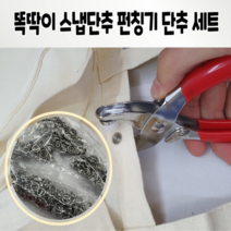 만능똑딱이 똑딱이펀칭기 단추 100p 세트 셀프 DIY 리폼 가방 지갑 가죽 잠바 패딩 점퍼 자켓 코트 바지 청바지 허리 조절 텐트 다용도 펀치 옷 수선 세탁소 부자재 똑닥이 펜치