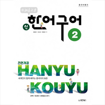 동양북스 북경대학 신 한어구어 2 + 미니수첩 증정 #, 동양books(동양북스)