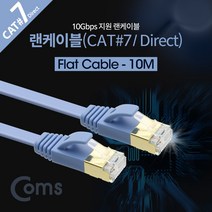 PGM1*^몰Coms 랜케이블(Direct Cat7 플랫형) 10M 다이렉트 10Gbps 랜선 LAN RJ45 연결 공유기 네트워크 휴대용^*1췤pgm, a^^*옵션없슴