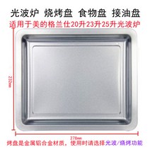 삼겹살구이판 갈란츠 Midea전자레인지 광파오븐 오븐 전용 사각형 내열성 강화유리 구이판 물고기찜 판, T12-278232알루미늄 금속판 장갑