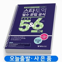 해커스 스타토익 필수 문법 공식 Part 5&6 RC 7일 만에 끝내는 책, 스타토익 필수문법공식 파트5&6 [분철1권]