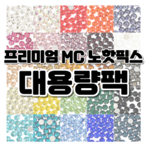 프리미엄 MC 큐빅 스톤 노핫픽스 대용량팩 / 25가지 컬러 / 네일 파츠 보석 십자수 공예용 큐빅, 아미, ss20 (1440개), 1개