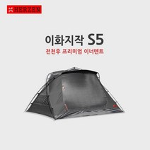 에르젠이화지작S5-면이너텐트 (블랙웜그레이그린민트핑크)본품발송 그라운드시트별도구매품이화지작S5, 핑크(레드폴대)