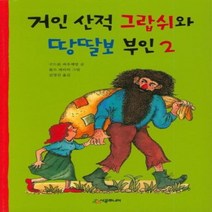 거인산적그랍쉬와땅딸보부인 2 53 시공주니어문고레벨2, 상품명
