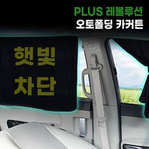 PLUS 블랙핏 레볼루션 오토폴딩 이노_카커텐_ 40*50 50*50, 4개