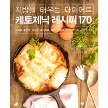 지방을 태우는 다이어트 케토제닉 레시피 170 - 고지방 중단백 저탄수 다이어트 플랜, 지방을 태우는 다이어트 케토제닉 레시피 1