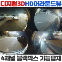 [무료장착]프리미엄 3D어라운드뷰 깜박이트리거기능 무선DIS조작 완벽한 어라운드뷰로 안전주차하세요, 2-3 어라운드뷰+무료장착+8인치HDMI모니터