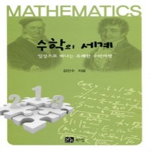 [개똥이네][중고-상] 수학의 세계
