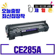 HP 캐논 CE285A CRG325 CB435A CRG312 CB436A CRG313 대용량 재생토너 라이프솔루션, CE285A / CRG-325 재생완제품 흑백토너