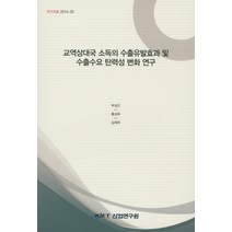 교역상대국 소득의 수출유발효과 및 수출수요 탄력성 변화 연구, 산업연구원, 홍성욱