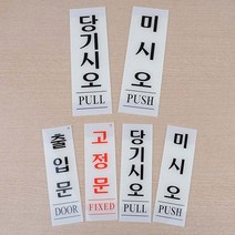 픽토그램 매장스티커 세로형 아크릴 출입문 표지판 당기시오 미시오 당기세요 미세요 고정문 안내판 표지판 인테리어소품, 미시오 60x190