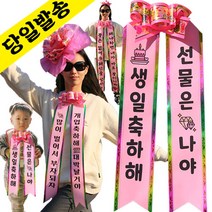 인간화환 컬러아기화환 결혼식 졸업식 리본띠 아기리본 아기인간화환 생일 환갑 개업, 성인반신-분홍, 6번-단풍체