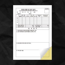 NCR지 차량운행 및 업무일지 영수증 먹지 감압지 인쇄제작(210x297mm) 10부, 30부