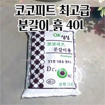 분갈이흙 코코피트 40L 퍼라이트 마사 질석 천연영양소 깨끗한 깔끔하고편리 수경재배