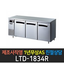 [라셀르] 업소용냉동고 6자테이블냉장고 직냉식 LTD-1834R