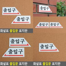 화살표 출입문 표지판 오른쪽 출입문안내 출입문표시, 왼쪽
